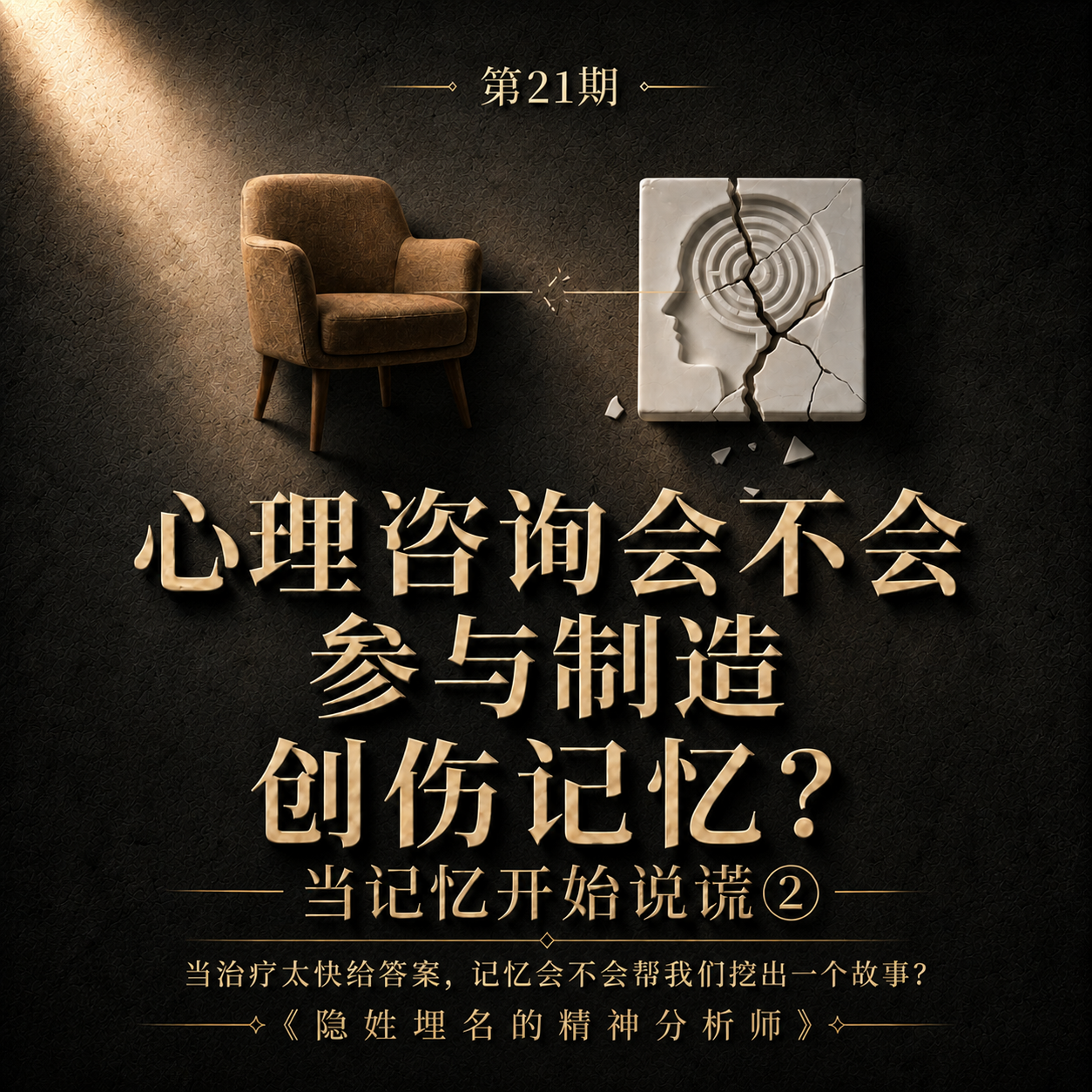 第21期｜心理咨询会不会参与制造创伤记忆？ 当记忆开始说谎② episode artwork