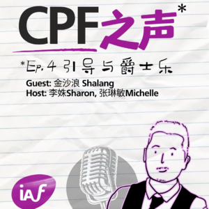 CPF之声 Ep.04 | 金沙浪Shalang - 引导与爵士乐