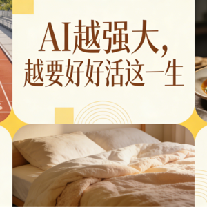 Ep.20:AI越强大，我们越要过好这一生，它可以替你完成很多，却无法替你体验！