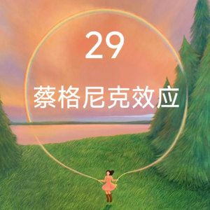 29得不到的永远在骚动——蔡格尼克效应