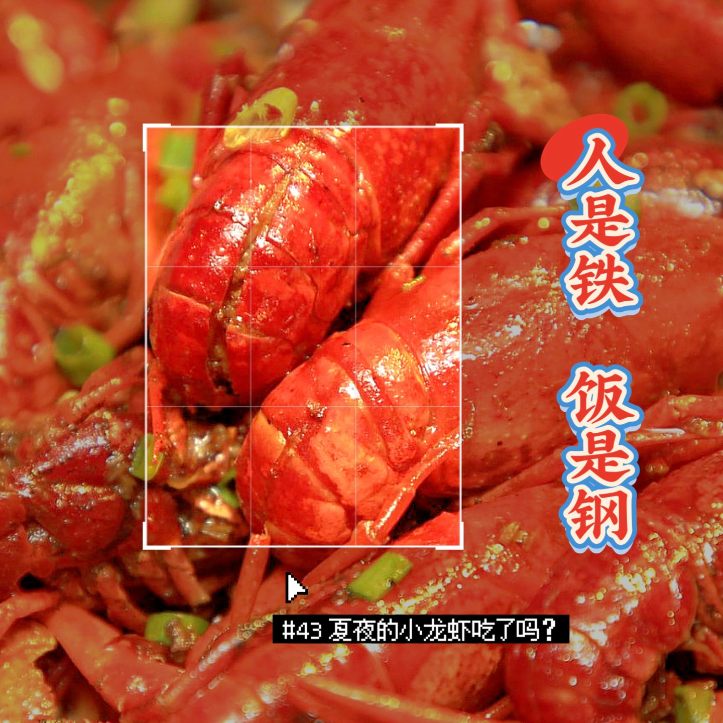 人是铁饭是钢