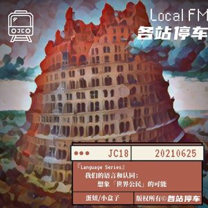 JC18 | 我们的语言和认同：想象「世界公民」的可能