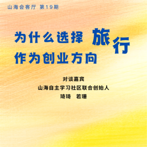 我们为什么选择旅行作为创业方向