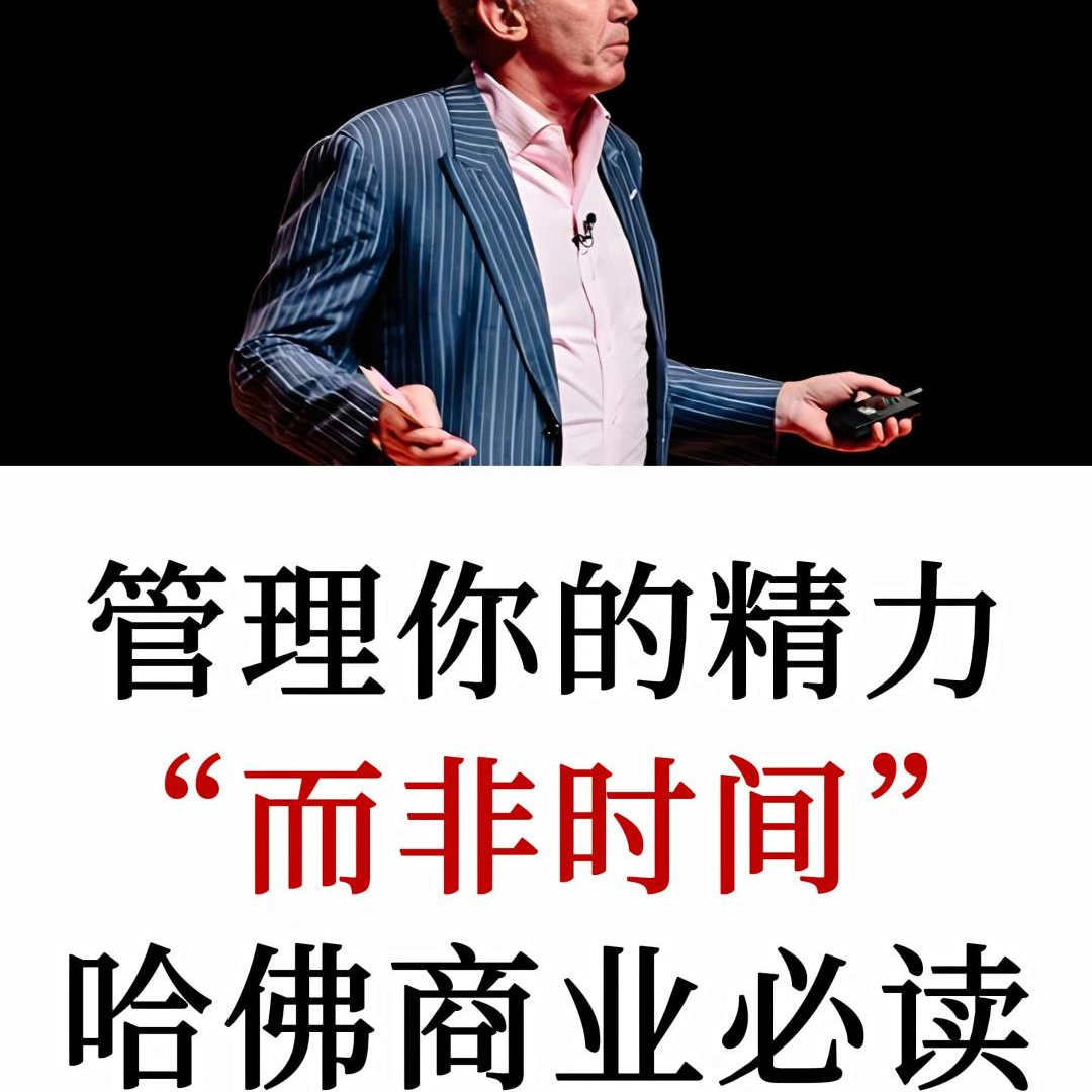 时间管理专家：管理你的能量，而非时间—哈佛商业评论必读