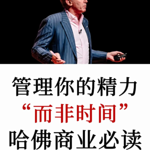 时间管理专家：管理你的能量，而非时间—哈佛商业评论必读