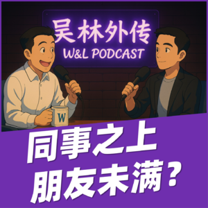 09 职场到底有没有真朋友?