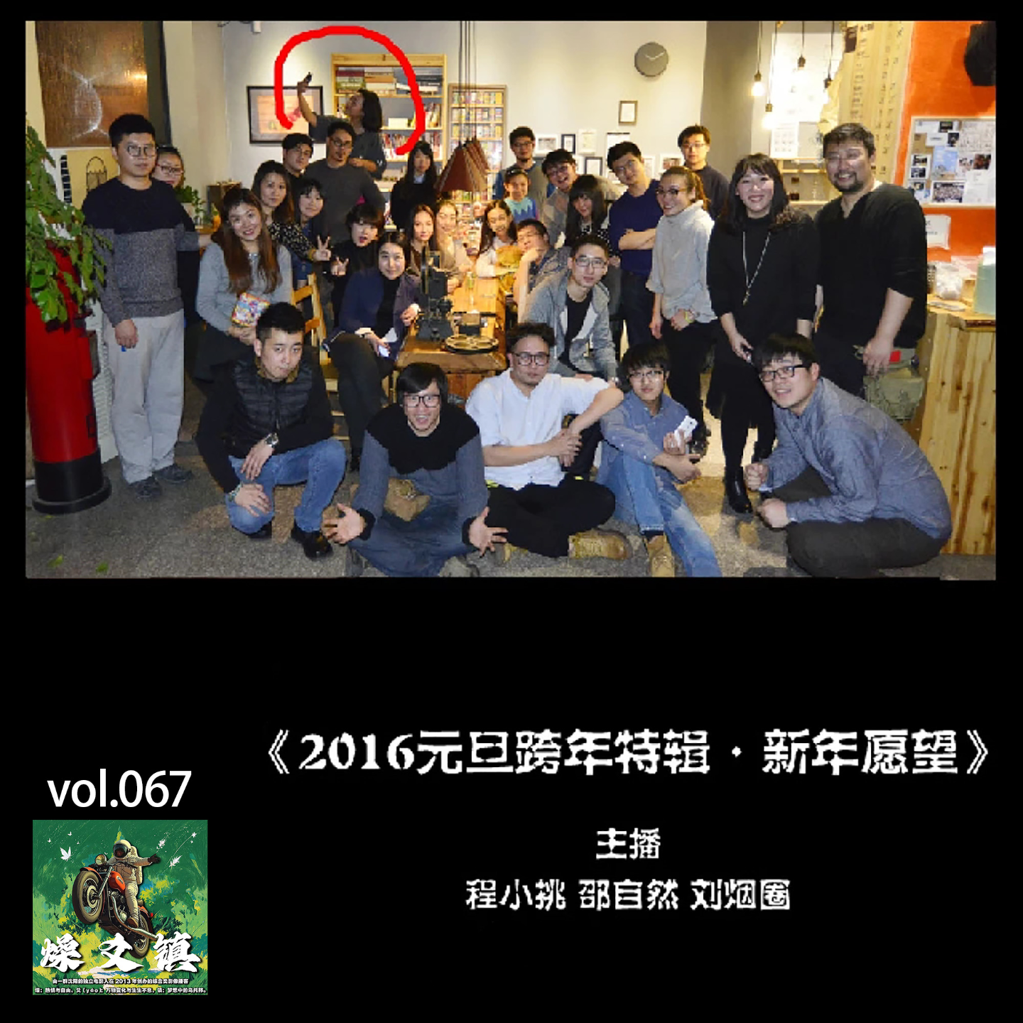 燥爻镇vol.067 2016新年特辑 episode artwork