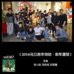 燥爻镇vol.067 2016新年特辑