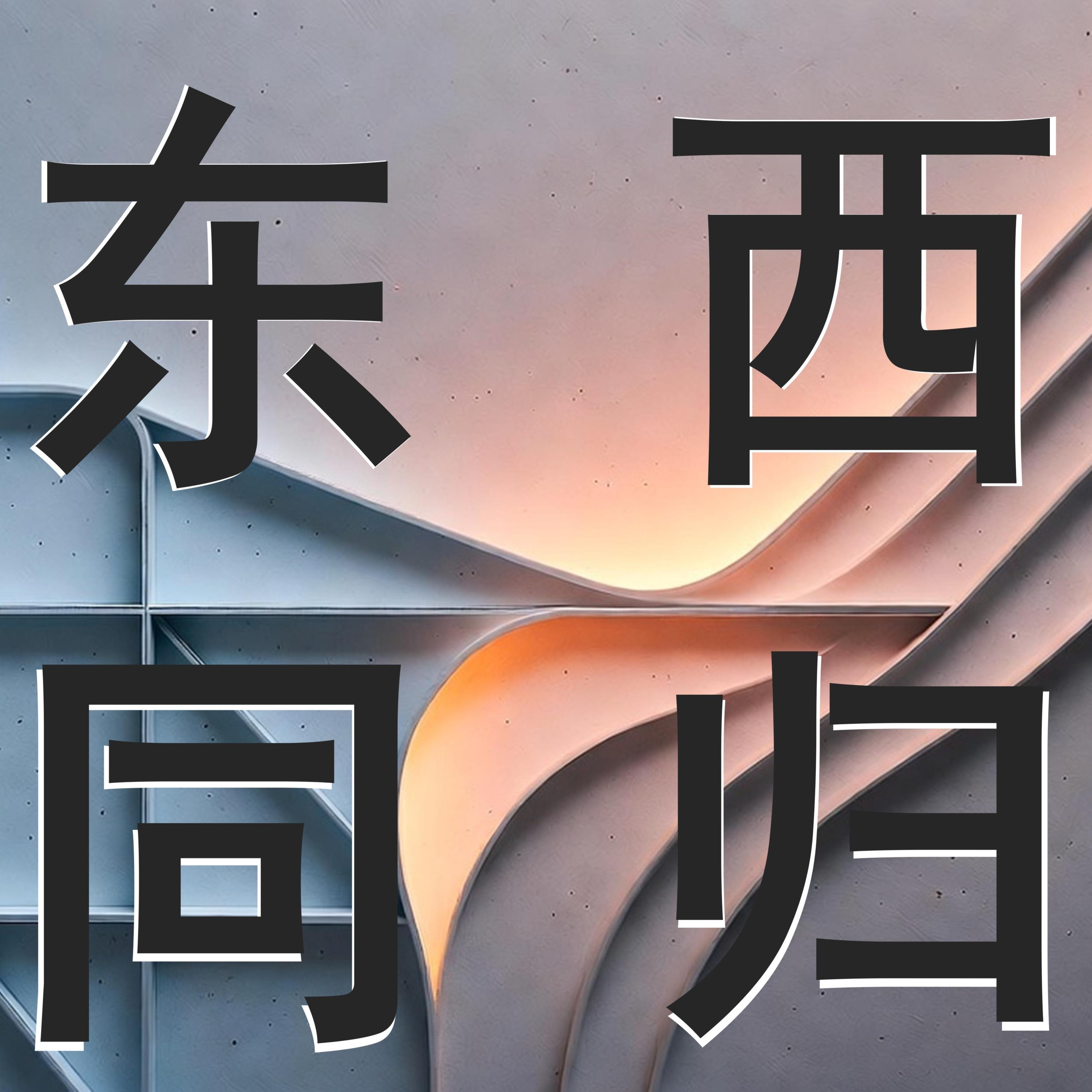 东西同归