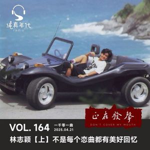 050 林志颖【上】不是每个恋曲都有美好回忆