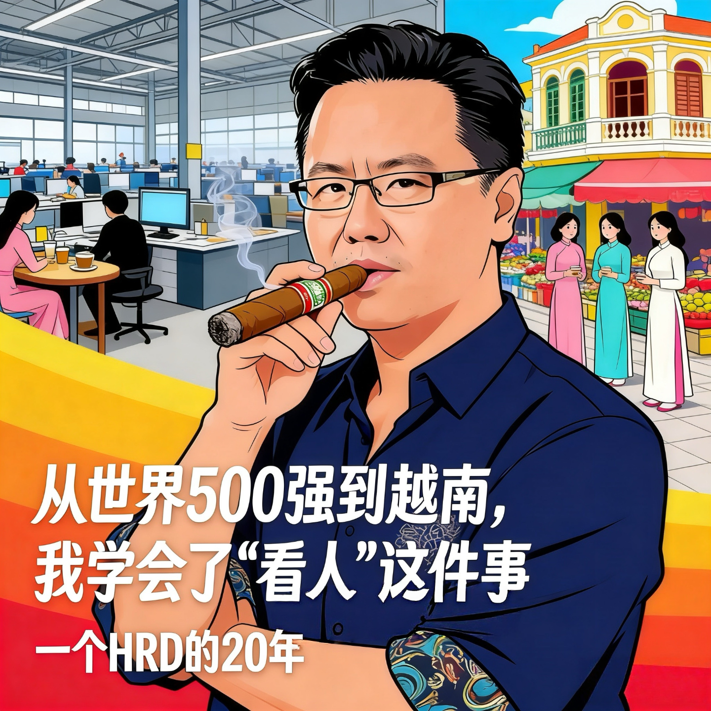 Ep.10 : 一个HRD的20年：从世界500强到越南，我学会了“看人”这件事（下） episode artwork