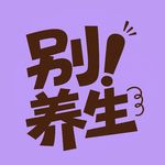 别养生