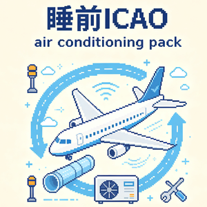 「睡前ICAO」全英文聊聊空调组件