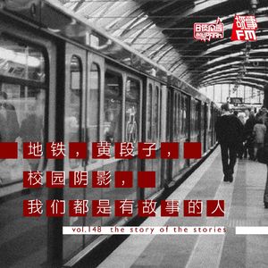 vol.148 地铁，黄段子，校园阴影，我们都是有故事的人