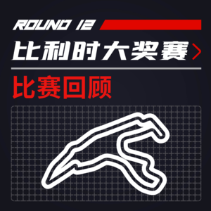 F1比赛回顾 | 一场不存在的比赛 还能说一个小时？[21R12比利时]