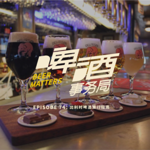 74. 比利时啤酒旅行指南