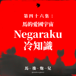 46｜马的爱国宇宙: Negaraku冷知识，你真的了解马来西亚吗？ 🇲🇾