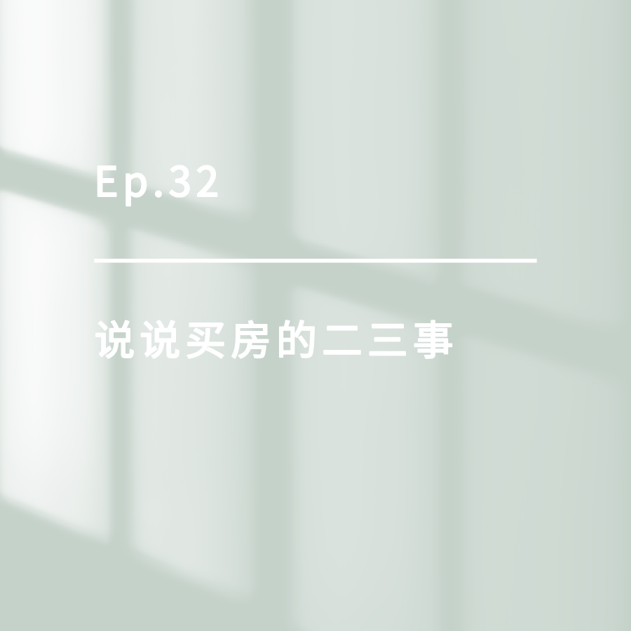 cover of episode Ep.32｜说说买房的二三事