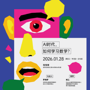 E03 罗海梦对谈姚工:AI时代,如何学习数学?