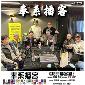 燥爻镇vol.229 奉系播客《我的播客路》
