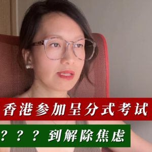 内地插班来香港，从佛系到？？？到解除焦虑