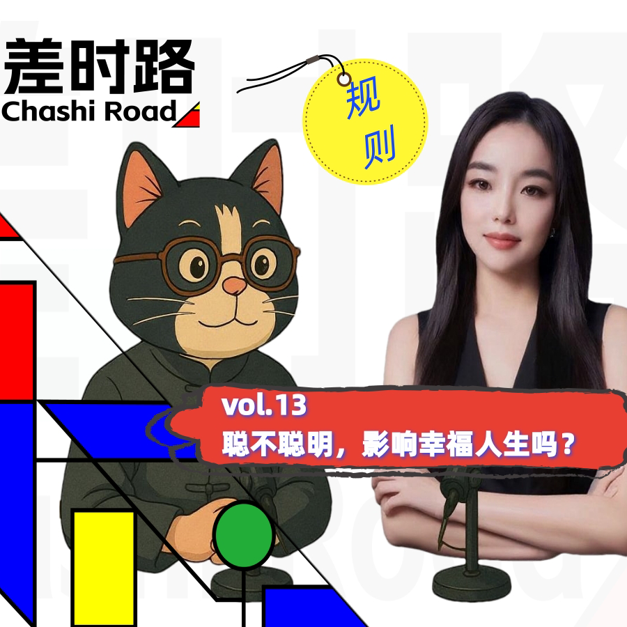差时路vol.13智商决定人生？ episode artwork