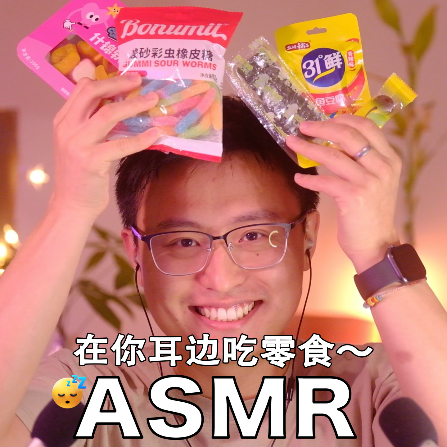 [ASMR-咀嚼音] 在你耳边偷吃零食！ episode artwork