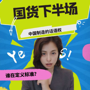 谁在定义商品的标准？国货下半场是什么？