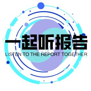 一起听报告