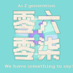 Vol.4:人不能两次踏入同一条河流——我，变了吗？