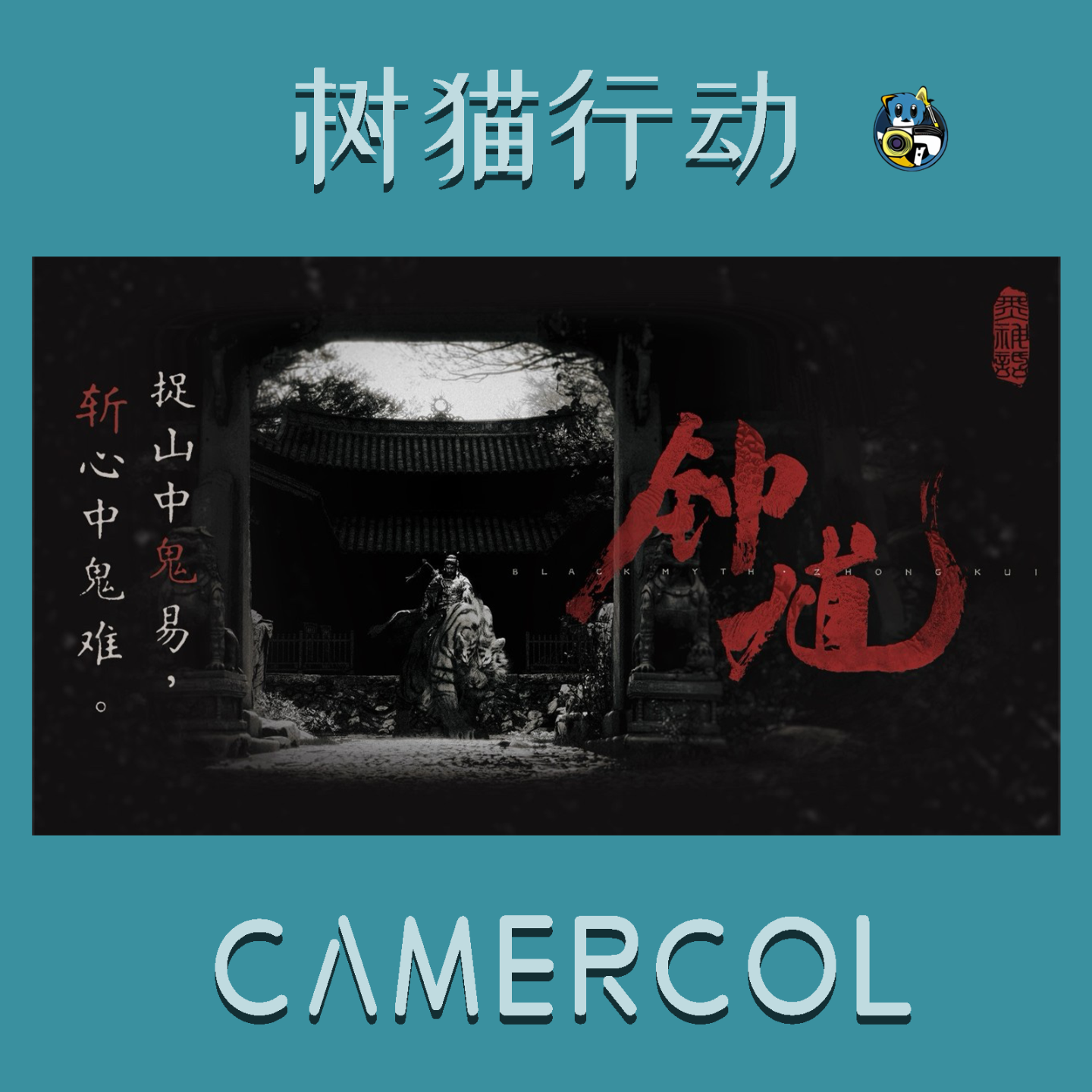 Vol.13『黑神话：钟馗』捉山中鬼易，斩心中鬼难！ episode artwork
