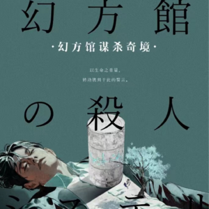 205剧本杀《幻方馆谋杀奇境》原来丘比特的数学这么好