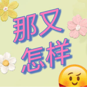 胡说八道