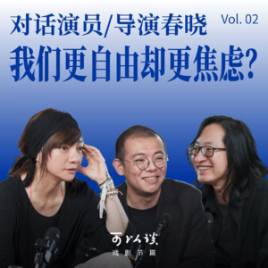 可以谈戏剧节篇·对话演员/导演春晓|Vol.02