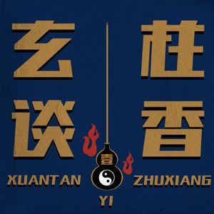 玄谈一炷香
