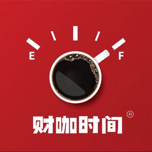 财咖时间