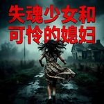 失魂少女和可怜的媳妇【灵异特辑】