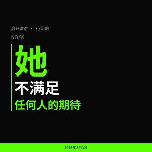 99.对话行烟烟：“她不满足任何人的期待”