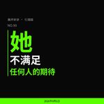 99.对话行烟烟：“她不满足任何人的期待”