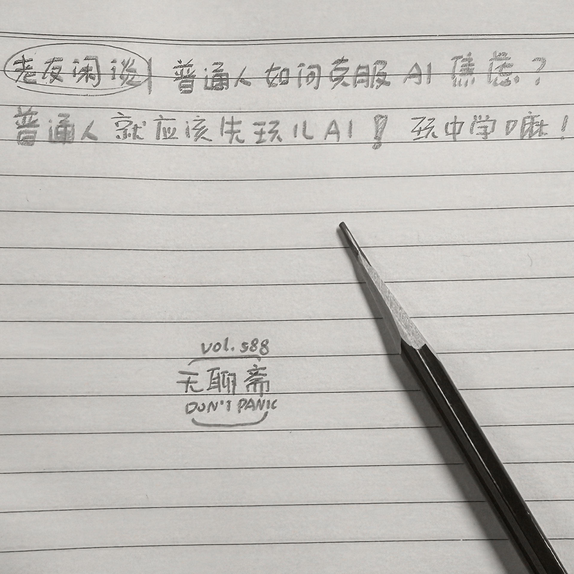 vol.588 普通人如何克服AI焦虑?普通人就应该先玩儿AI!玩中学嘛!|老友闲谈 Episode cover