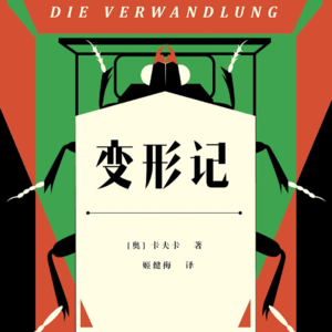 《变形记》：早上醒来，我发现自己变成了一只甲虫。