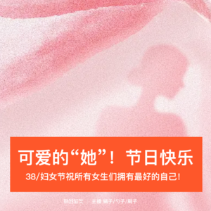 42-可爱的“她”！节日快乐！