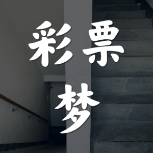 Vol.37-谁还没做过彩票梦呢