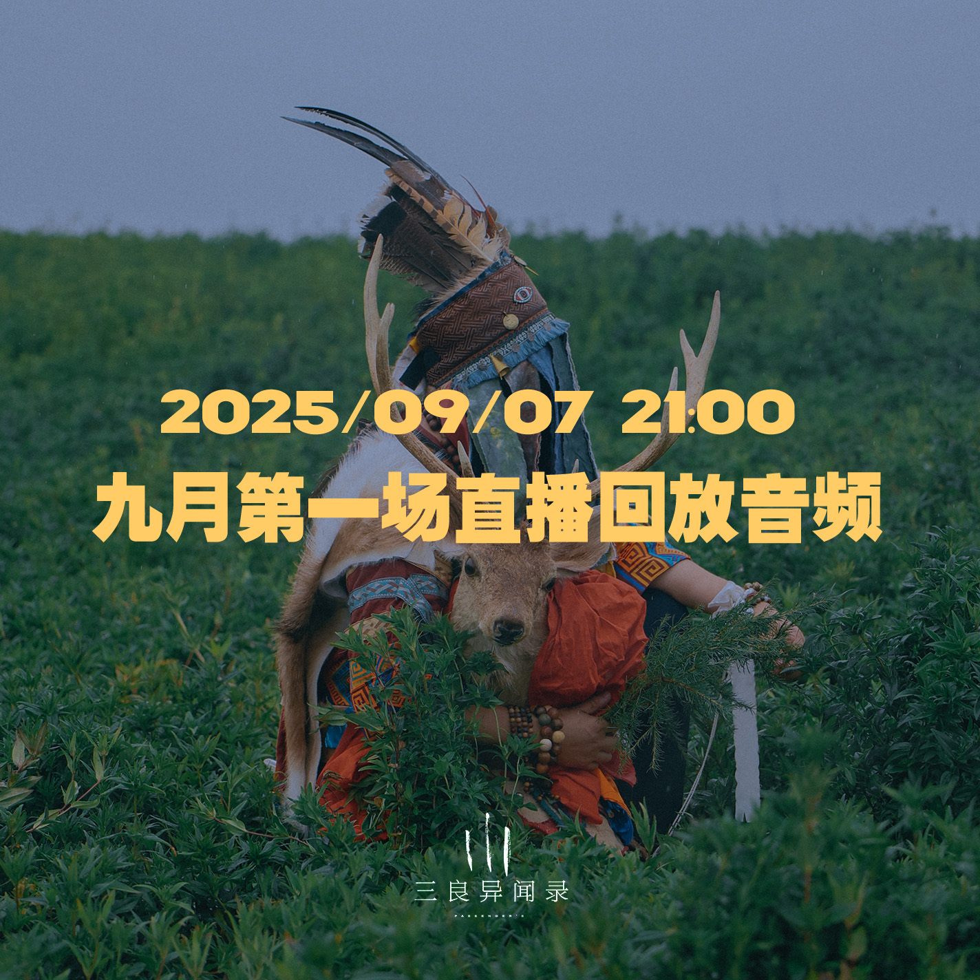 【直播回放】九月第一场直播回放 2025/09/06 21:00 episode artwork