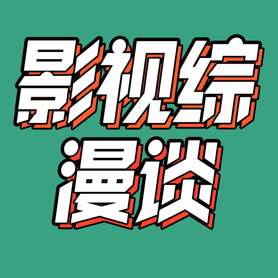 cover of episode 30.第一炉香该郭敬明拍？斛珠夫人问题在哪儿？|11月影视综漫谈