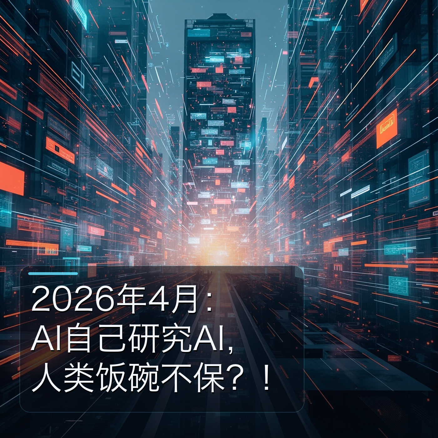 2026年4月：AI自己研究AI，人类饭碗不保？！