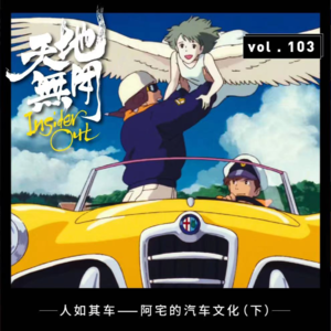 人如其车——阿宅的汽车文化（下）