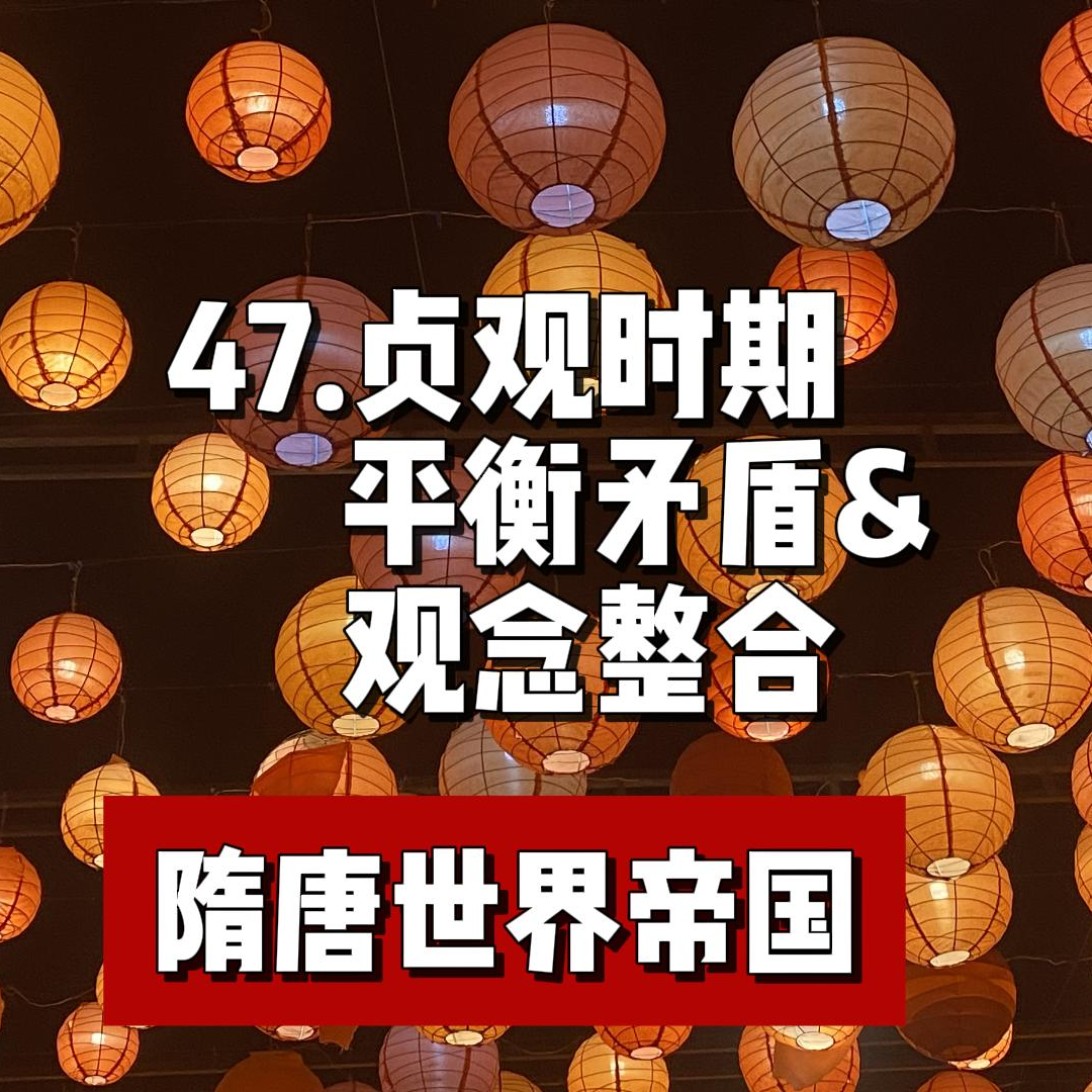 51.贞观时期平衡矛盾与观念整合 episode artwork