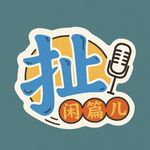 扯闲篇儿