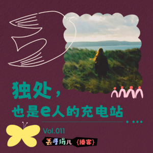 D11. 独处，也是E人的充电站